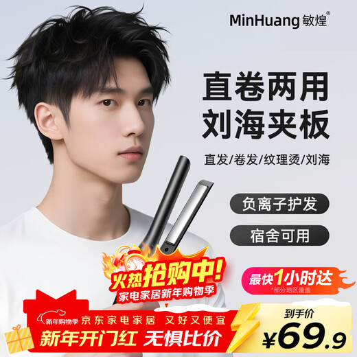 Minhuang (MingHuang) Men's Splint, Boys' Straight Plate, Men's Special Splint, Curling Iron, Curling and Straightening Dual-Purpose Short Hair Electric Perm and Fluffy Artifact