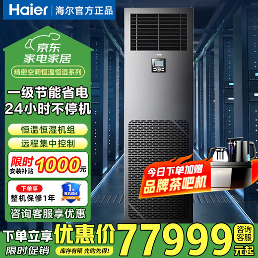 Haier Precision Air Conditioner 3 HP, 5 HP, 6 HP, 10 HP Machine Room Air Conditioner Constant Temperature and Humidity Telecom China Unicom Base Station Communication Network Air Conditioner 10 HP Level 1 Energy Efficiency Precision Air Conditioner Constant Temperature and Humidity Series