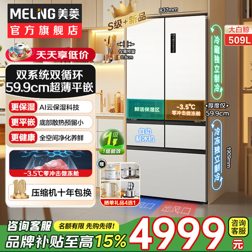 Meiling (MeiLing) Beluga ice machine refrigerator 509 liters French five-door multi-door household ultra-thin zero-flat embedded bottom cooling first-class air-cooled large-capacity dual-system dual-cycle refrigerator 509-liter ultra-thin flat-embedded automatic ice making dual systems ice crystal white