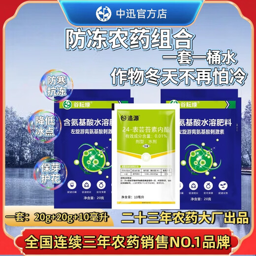 Zhongxun Zhongxun plant antifreeze pesticide combination wheat antifreeze and antifreeze foliar fertilizer old brand genuine general cold and disease resistance cold and antifreeze set one bucket of water 2 sets