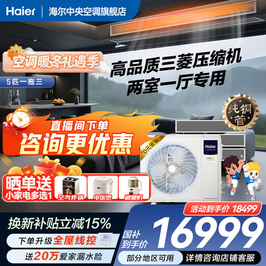 Haier 15% off when placing an order. Central air conditioner, one to four, one to three, Yunshu Pro+, household first-class energy efficiency, full DC frequency conversion, intelligent IoT, self-cleaning, invisible embedded, Yunshu pro+ 5 hp, one to three, two rooms and one living room 110