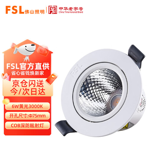 Foshan Lighting (FSL) LED spotlight ceiling light COB lamp bead angle adjustable background wall exhibition hall lighting deep anti-glare spotlight COB lamp bead 6W opening 75mm yellow light (3000K)