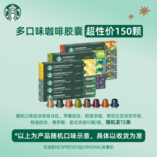 Starbucks (Starbucks) capsule coffee multi-flavor All-Star Edition 150 capsules total 828g black coffee suitable for Nespresso capsule machine