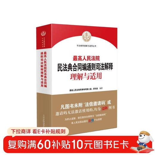Understanding and Application of Judicial Interpretations of the General Principles of Contracts of the Civil Code of the Supreme People's Court