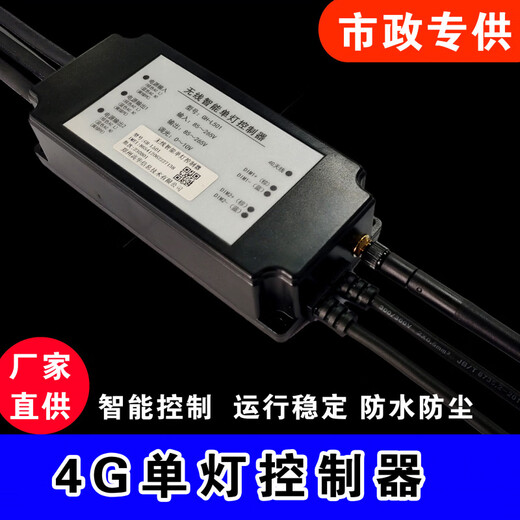 Internet of Things Single Lamp Controller 4G Light Control Remote Dimming Smart Tube Controller Cloud Management Package 1