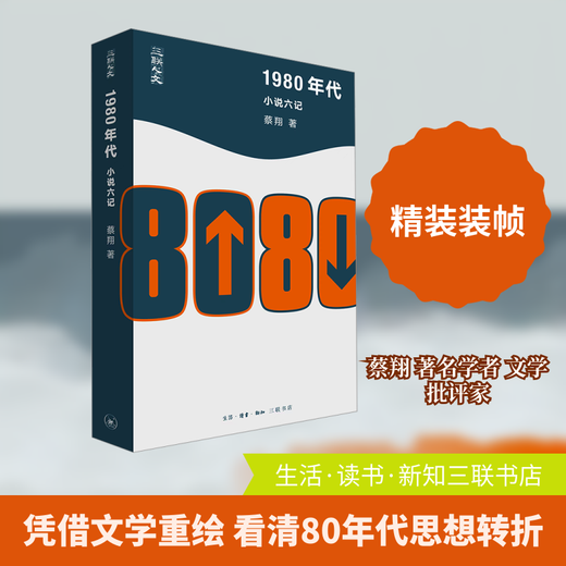 Six Novels in the 1980s, Life, Reading, Xinzhi Sanlian Bookstore, Cai Xiang, Sanlian Humanities, Hardcover Books, Books