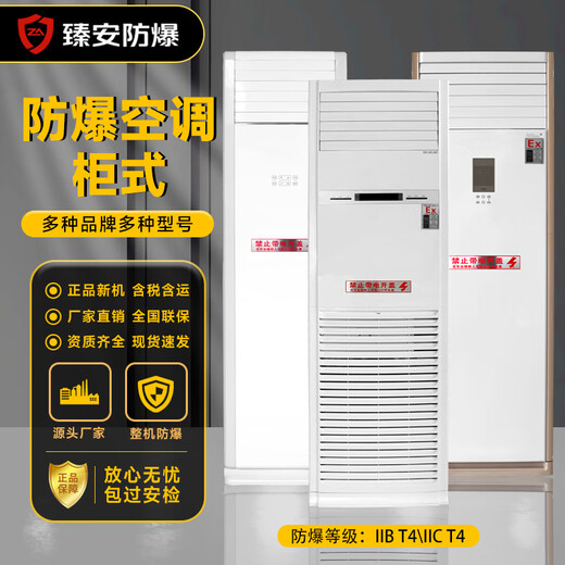 Zhenan explosion-proof air conditioner industrial air conditioner chemical dangerous goods spray room substation base station air conditioning standard IIB T4 Zhenan 2 HP hanging air conditioner explosion-proof 50 type BKFR-