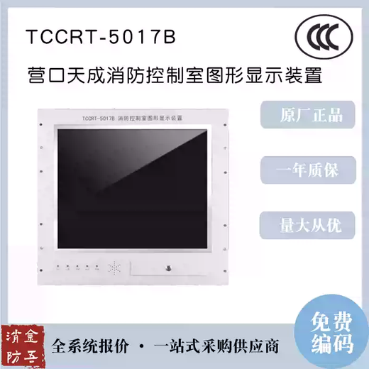 Yingkou Tiancheng TCCRT-5017B fire control room graphic display device CRT default