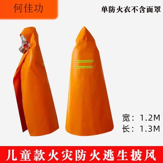 Fire retardant cloak, household fire protection equipment, fire extinguishing blanket, escape suit, fire insulation suit, escape suit, respiratory mask, children's fire retardant cloak