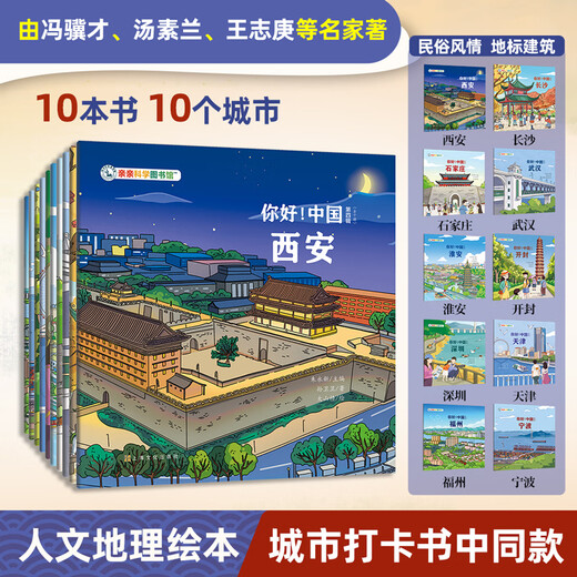 Hello! China (4th series with 10 volumes) Qinqin Science Library Urban Human Geography Traditional Cultural Treasures Chinese Children’s Popular Science Picture Books Geographic Encyclopedia Encyclopedia of Chinese Knowledge Enlightenment for 3-6-8 Years Old Shijiazhuang Changsha Xi’an Treasure Hunting Travel Guide Check-in Book Children’s Book Travel Book List Hello!