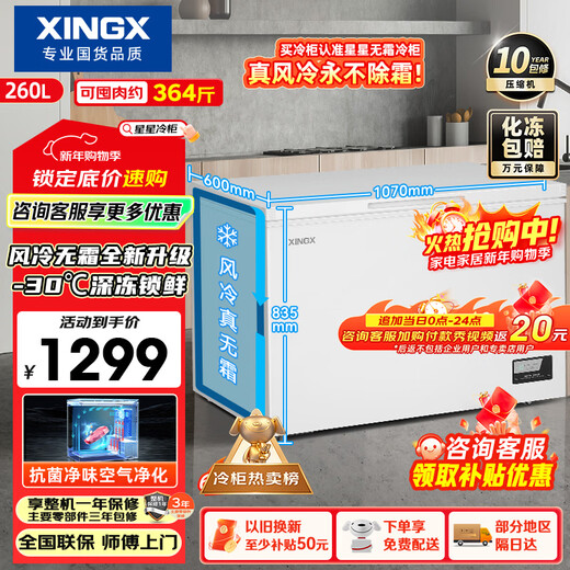 Xingx (XINGX) 260L single temperature household small freezer large capacity air-cooled frost-free fresh-keeping energy-saving first-class energy efficiency refrigerator refrigeration and freezing dual-use freezer BD/BC-260WE national subsidy
