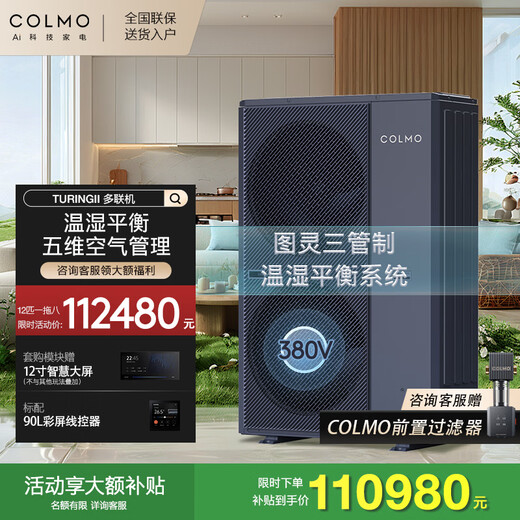 COLMO Turing second generation central air conditioner multi-split with smart eyes and no wind sense 160/180 six horses seven horses one to five full DC frequency conversion multi-split air duct AI voice 12 horses first class energy efficiency one to eight 335 outdoor units