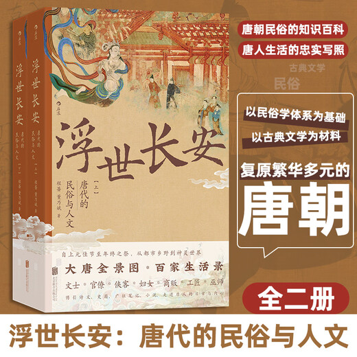 The Floating World of Chang'an, Folk Customs and Humanities of the Tang Dynasty, 2 volumes in total, book
