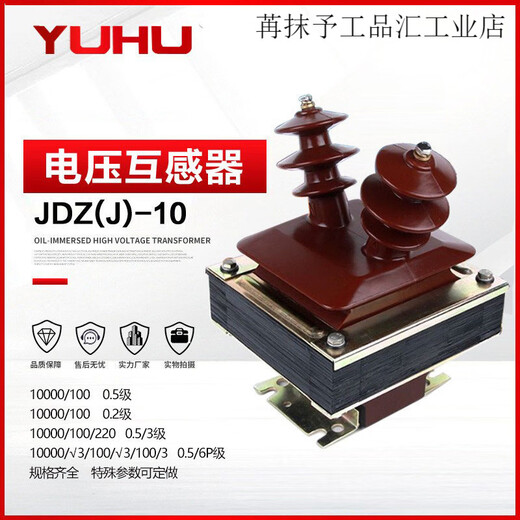 Yuhu JDZ-10 voltage transformer JDZJ-10Q semi-closed 10/0.1KV horn voltage transformer 10KV 3000_100V_0.5 level