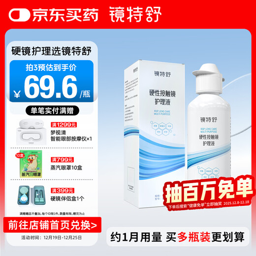 镜特舒 硬性接触镜护理液 120ml 角膜塑形镜OK镜硬镜专用