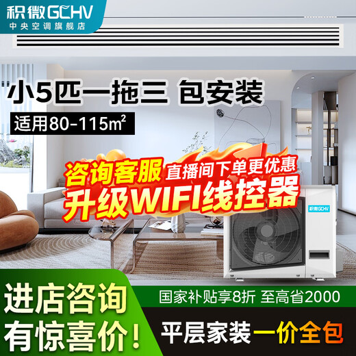 GCHV Jiwei central air conditioner one to two household variable frequency heating and cooling multi-split one to three embedded package installation small 5 HP one to three suitable for 90 square meters two rooms and one living room