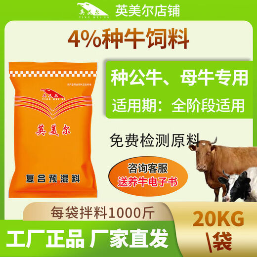 Anglo-American cattle feed, fattening cattle premix, beef cattle feed, fattening period cattle feed, fattening cattle premix, breeding cattle feed, cow premix 20kg