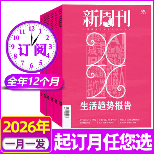 【2026生活趋势报告】新周刊杂志2026年第01期新（另有02/3期/全年/半年订阅/2025）河南/李宇春/当水果成为社交货币/健身役时尚生活周刊非过刊单本 【全年订阅24本】26年1-12月