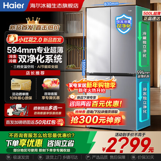 Haier Xiaohonghua Refrigerator 500 liters ultra-large capacity 594mm ultra-thin recessable air-cooled frost-free first-level energy efficiency cross four-door four-door double-door household refrigerator 594mm ultra-thin丨AI frequency conversion technology丨three-speed temperature change丨black gold purification Xiaohonghua series 2026 new model丨500 liters