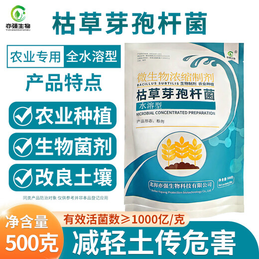 YIQIANGSHENGWU 100 billion/g Bacillus subtilis fully water-soluble microbial agent improves soil and reduces crop damage 500g/pack*20 packs