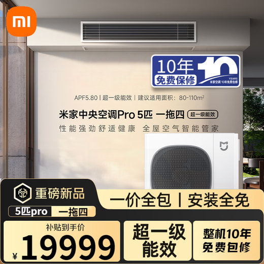 Xiaomi Mijia central air conditioner multi-split Pro 5 hp, one to four, super first-class energy efficiency 125Wn-OC30/N2C1 5 hp, first-class energy efficiency, 5 hp, one to four