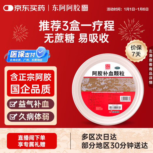 Sugar-free and easy to absorb. Dong'e donkey-hide gelatin and donkey-hide gelatin blood-enhancing granules 4g*30 bags. Donkey-hide gelatin blood-enhancing granules nourish qi and blood. Used for qi deficiency and blood deficiency and long-term illness.