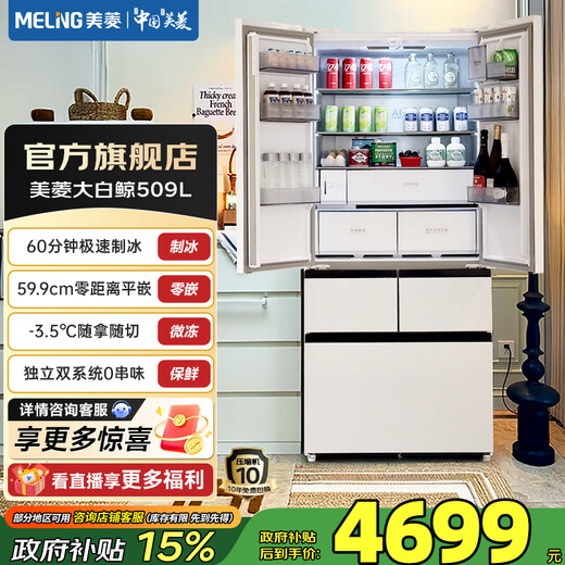 Meiling (MeiLing) Beluga 509 French five-door double-door large capacity 59.9cm ultra-thin zero-flat embedded dual system micro-freezing fully clean automatic ice making first-class air-cooled energy-saving refrigerator subsidy BCD-509WPU9CZX-Glacier White