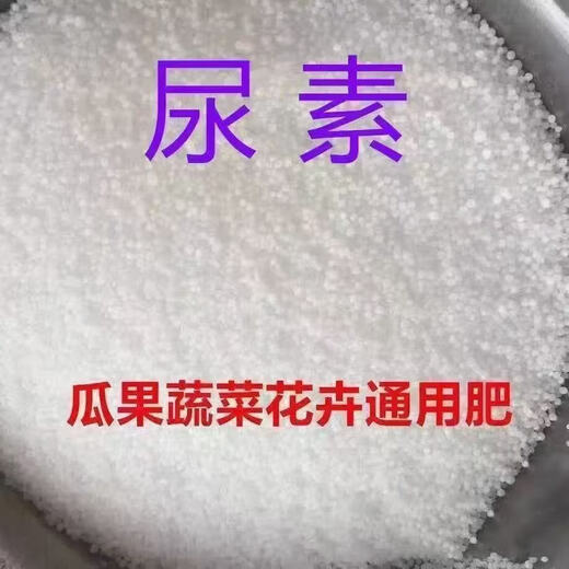 Small particle urea nitrogen fertilizer fertilizer for agricultural household garden fruit trees and vegetables general instant fertilizer white urea 10Jin Jin equal to 0.5kg (unpacked and shipped)