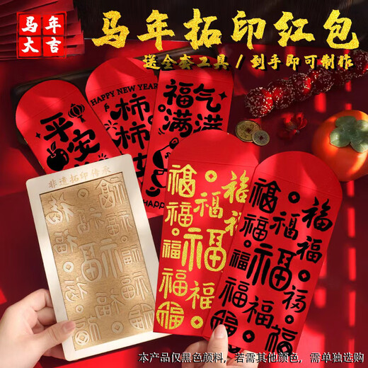 Jiamo intangible cultural heritage handmade diy red envelope rubbing template prints New Year's Day blessing printing tools and materials New Year Baifu Year of the Horse rubbing red envelope Lantern Festival