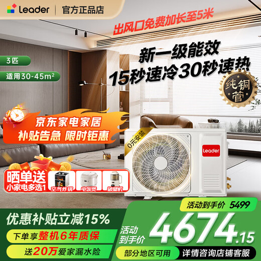 Haier offers a 15% renewal subsidy for the central air-conditioning duct machine produced by Zhijia, one-to-one household use, first-class energy efficiency, full DC inverter living room air conditioner, one-price all-inclusive leader Yuanqi 3 HP 3-horse first-class energy efficiency Leader Yuanqi series