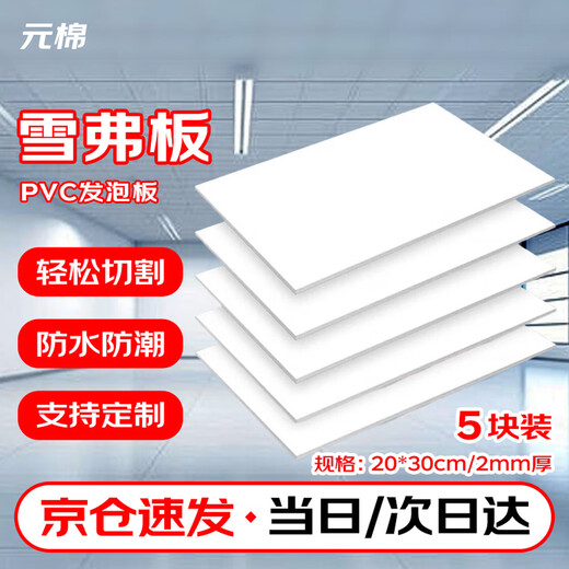 Yuanmian Chevron board PVC foam board high-density construction sand table model material advertising board plastic board 20*30cm thick 2mm 5 pieces