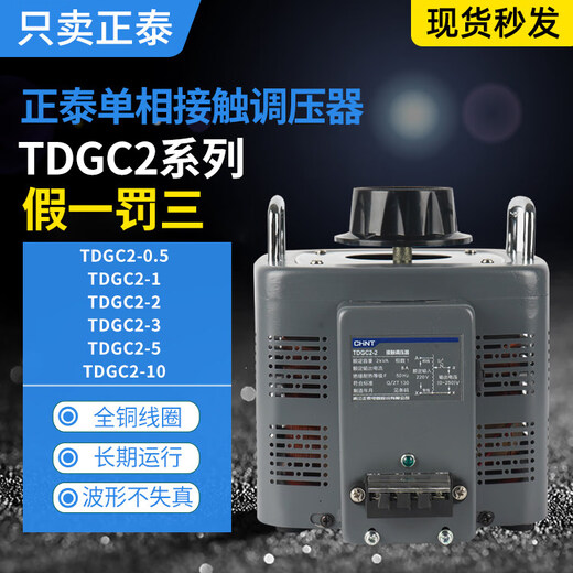 Chint voltage regulator TDGC2-0.5/1/2/3/5/10/15 single-phase adjustable 0V-250V copper coil manual TDGC2-2