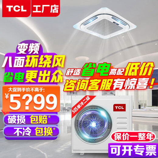 TCL ceiling air conditioner ceiling air conditioner central air conditioner commercial variable frequency hidden ceiling ceiling air conditioner patio air conditioner 5p embedded shop office factory cabinet air conditioner large 5 horsepower single cooling - new second-level energy efficiency truly energy-saving (380V)