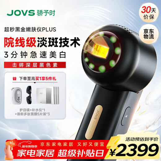 JOVS嫩肤仪家用冰点超秒光子嫩肤美容仪器脸部淡斑神器美白提亮淡纹紧致七夕情人节送女生生日礼物 【全新升级第三代】黑金嫩肤仪PLUS