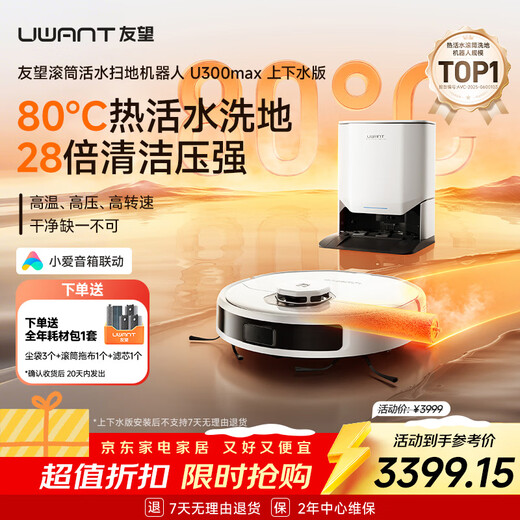 UWANT Intelligent Floor Washing and Sweeping Robot Sweeper, sweeping and mopping, fully automatic hot water self-washing, three-in-one hot air drying, automatic water supply and drainage, national subsidy U300MAX-water supply and drainage version
