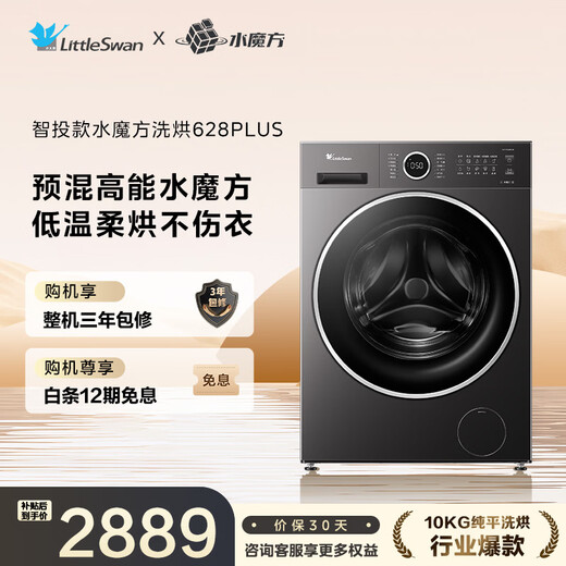 LittleSwan drum washing machine, fully automatic home with dryer and washing machine, 10KG flat water cube TD10V628PLUS, trade-in, national subsidy OCC
