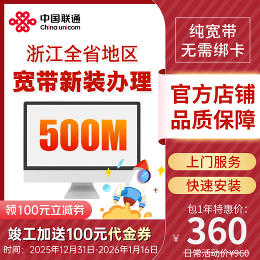 China Unicom Zhejiang province's 500M fiber optic broadband handles new broadband installation in Hangzhou, Ningbo and Wenzhou Zhejiang 500M 12 months new broadband installation (including 100 new installation commissioning fee)