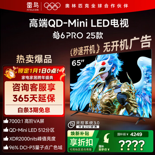 FFALCON Thunderbird TV 65 Crane 6 PRO 25 models (PLUS version) 65-inch QD-MiniLED high-end VA home appliances state-subsidized TV 65S595C Pro