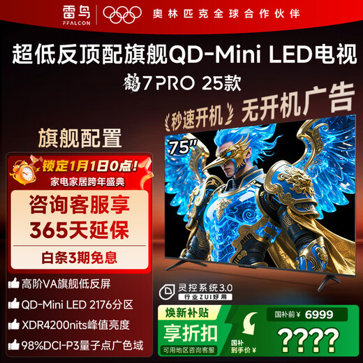 FFALCON Thunderbird TV 75 Crane 7 PRO 25 models 75-inch QD-MiniLED high-end VA backlight partition high contrast home appliances state-subsidized TV 75R795C