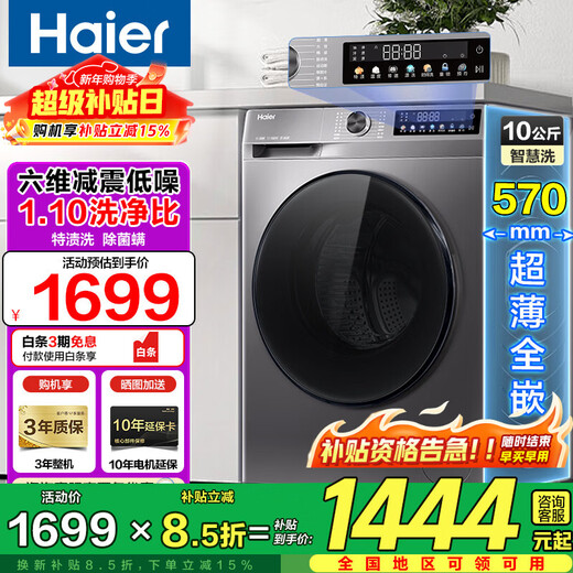 Haier washing machine fully automatic 10kg household large capacity ultra-thin built-in drum washing machine sterilization mites first-level energy efficiency home appliance subsidy 15% trade-in 10KG single wash + 1.1 wash + special stain wash + pasteurization