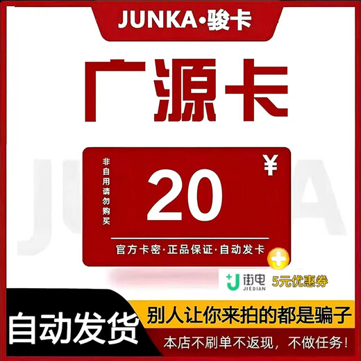 Beware of order fraud. Order details extraction card. Junwang Guangyuan Card. Guangyuan Card 10 20 30 50 100 200 official card secret. Guangyuan Card 20 yuan + equity coupon.