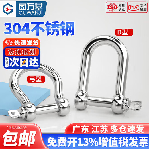 Guwanji national standard 304 stainless steel D-shaped shackle extended d-shaped lifting U-shaped connecting buckle chain steel buckle quick-connecting bow type 304 D type M4 1 piece, load-bearing about 0.1 tons