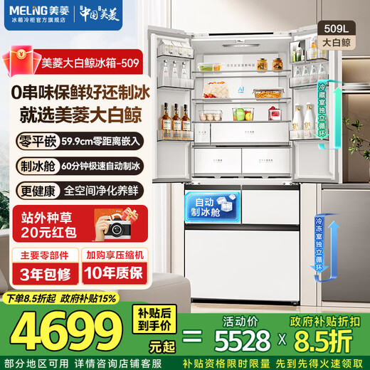 MeiLing Beluga 509-liter automatic ice-making refrigerator French five-door double system ultra-thin embedded first-class home bottom cooling Beluga BCD-509WPU9CZX-White
