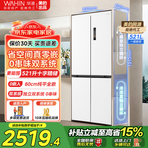 Hualing Shenji 547 dual system 60cm ultra-thin zero-embedded first-class energy-efficient air-cooled frost-free double cycle large-capacity cross French door inverter refrigerator produced by Midea Cross 547 | Zero-embedded dual system | Bai Yueguang