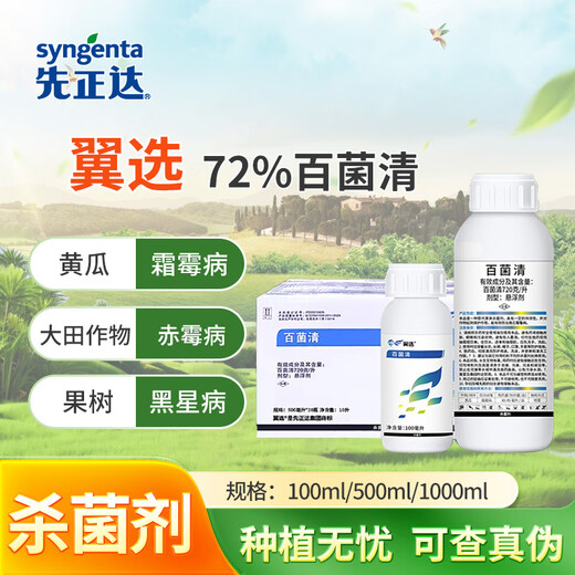 先正达翼选72%百菌清黄瓜霜霉病农药杀菌剂悬浮剂农资农用500ml*1瓶