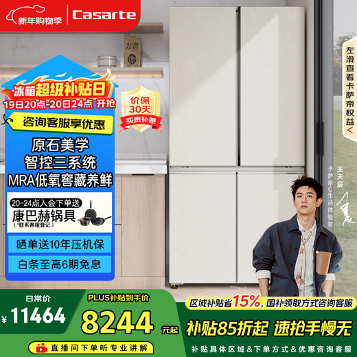 Casarte original stone 645-liter cross-door refrigerator three-system active sterilization first-level energy efficiency ultra-large capacity BCD-645WGCTDM7Y9U1 government subsidy 15%