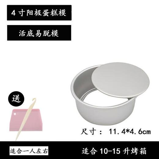 Tuojin 4-inch cake mold live bottom anode carbon steel round non-stick chiffon cake mold oven special mold comes with demoulding, comes with demoulding knife + scraper 4-inch round anode live bottom