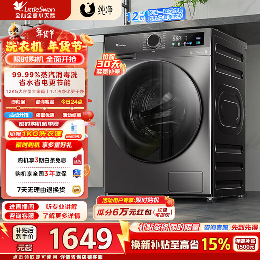 LittleSwan (LittleSwan) 12KG large capacity variable frequency fully automatic drum washing machine home appliance subsidy energy-saving steam disinfection and washing first-level energy efficiency TG120V098WDT drum