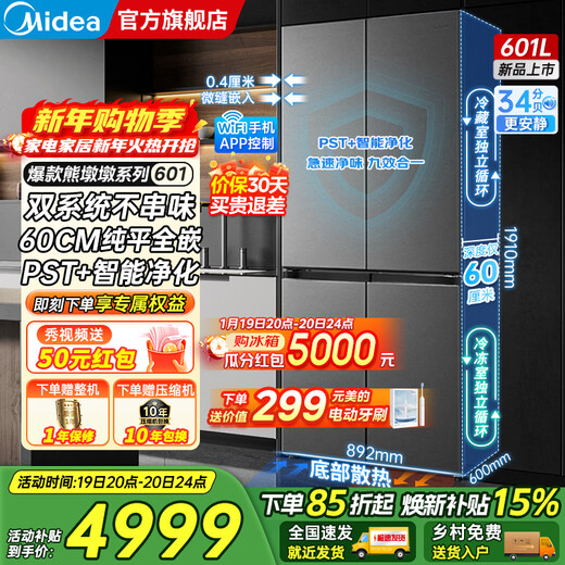 Midea Xiongdundun 601/603 liter cross four-door dual system bottom cooling ultra-thin zero embedded PST+ purified air-cooled frost-free first-level variable frequency large-capacity refrigerator subsidy BCD-601WUSPZM (E) Habeida