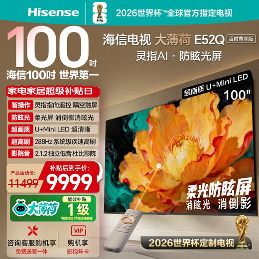 Hisense TV Mint 100E52Q 100-inch pointing remote control soft light anti-glare screen U+MiniLED 288Hz high brush World Cup customized TV national subsidy
